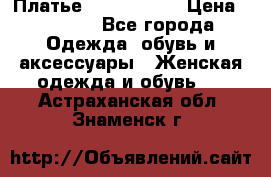 Платье by Balizza  › Цена ­ 2 000 - Все города Одежда, обувь и аксессуары » Женская одежда и обувь   . Астраханская обл.,Знаменск г.